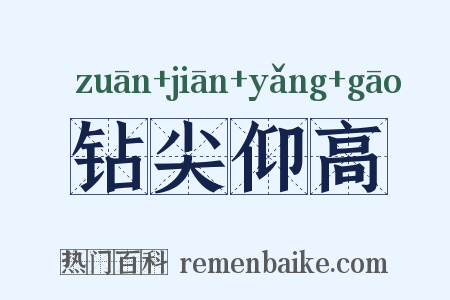 钻尖仰高是什么意思的图片